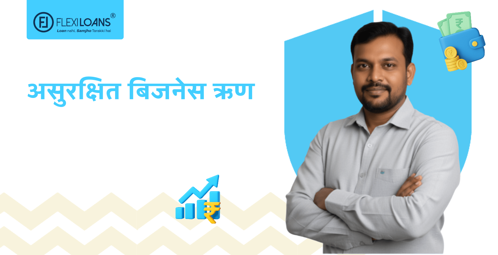 असुरक्षित बिजनेस ऋण